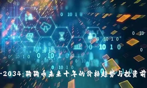 2024-2034：狗狗币未来十年的价格趋势与投资前景分析