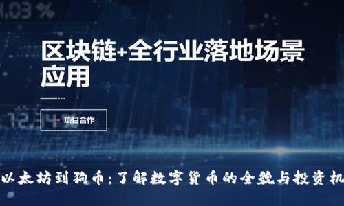 从以太坊到狗币：了解数字货币的全貌与投资机会