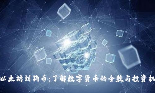 从以太坊到狗币：了解数字货币的全貌与投资机会