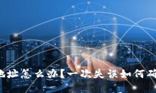 虚拟币转错地址怎么办？一次失误如何确保资金安全？