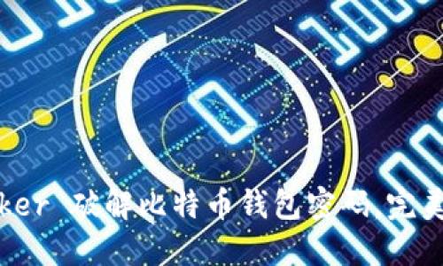 如何使用 Bitcracker 破解比特币钱包密码，完美解决你的安全顾虑