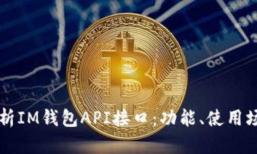 ### 全面解析IM钱包API接口：功能、使用场景与最佳实践