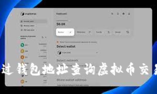 如何通过钱包地址查询虚拟币交易记录？