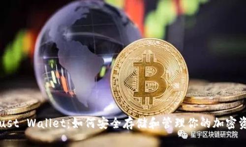 Trust Wallet：如何安全存储和管理你的加密资产