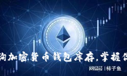 如何轻松查询加密货币钱包库存，掌握你的资产状况