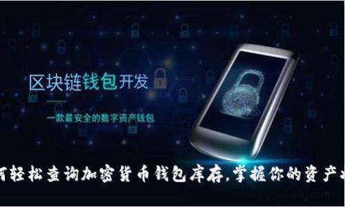 如何轻松查询加密货币钱包库存，掌握你的资产状况