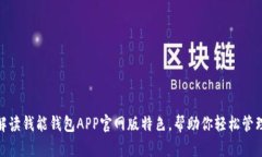 全面解读钱能钱包APP官网版特色，帮助你轻松管