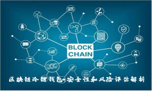 区块链冷链钱包：安全性和风险评估解析