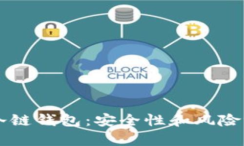 区块链冷链钱包：安全性和风险评估解析