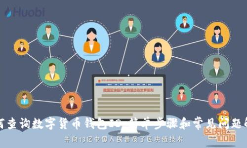 如何查询数字货币钱包ID：简单步骤和常见问题解答