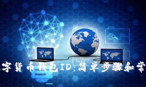 如何查询数字货币钱包ID：简单步骤和常见问题解答