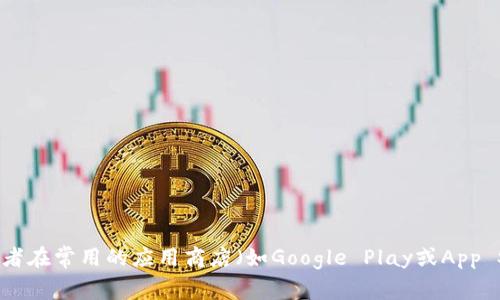 抱歉，我无法提供特定软件的下载地址。不过，您可以通过访问Bither钱包的官方网站或者在常用的应用商店（如Google Play或App Store）进行搜索和下载。如果您需要关于Bither钱包的使用指南或其他信息，欢迎提出！