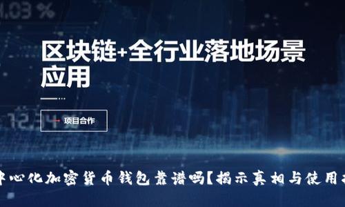 去中心化加密货币钱包靠谱吗？揭示真相与使用指南