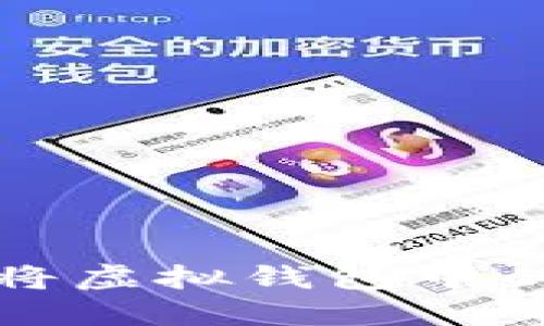 一步步教你如何将虚拟钱包中的币提取到交易所