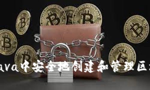 如何在Java中安全地创建和管理区块链钱包