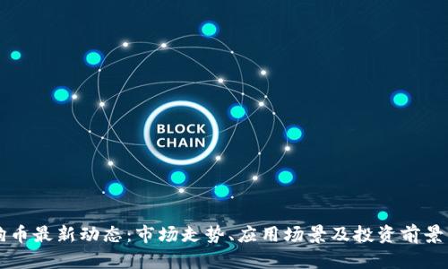 狗狗币最新动态：市场走势、应用场景及投资前景分析