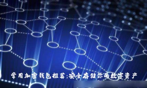 常用加密钱包推荐：安全存储你的数字资产