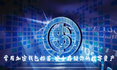 常用加密钱包推荐：安全存储你的数字资产