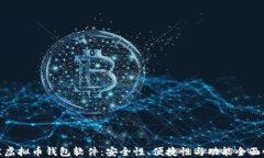 选择最佳虚拟币钱包软件：安全性、便捷性与功