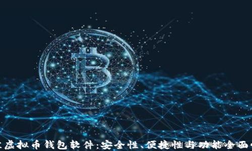 
选择最佳虚拟币钱包软件：安全性、便捷性与功能全面性大比拼