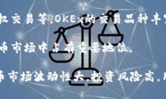 OKEx是一个全球知名的加密货币交易所，成立于