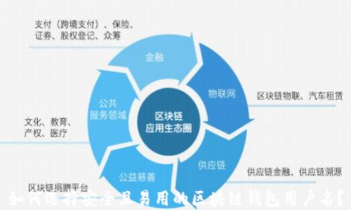 
如何选择安全且易用的区块链钱包用户名？