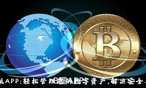  
IM钱包苹果版APP：轻松管理您的数字资产，解决安全与便利的痛点