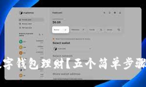 如何安全购买数字钱包理财？五个简单步骤帮助你轻松上手