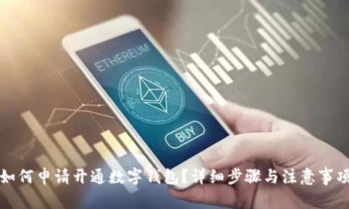 如何申请开通数字钱包？详细步骤与注意事项