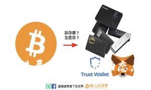 OK交易所最新进展：了解市场动态，抓住投资机会