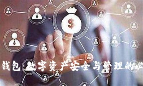 区块链钱包：数字资产安全与管理的必备工具