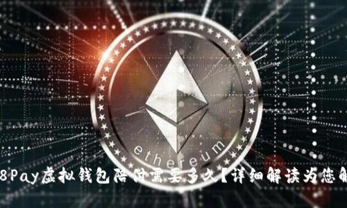 988Pay虚拟钱包陪付需要多久？详细解读为您解忧
