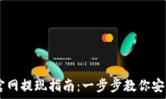   USDT官网提现指南：一步步教你安全取款