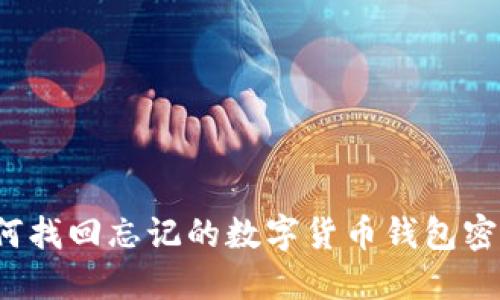 如何找回忘记的数字货币钱包密码？