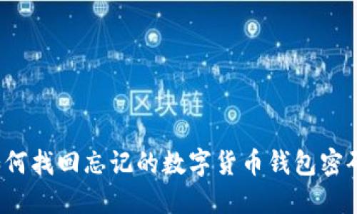 如何找回忘记的数字货币钱包密码？