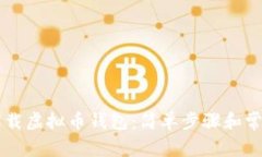 手机如何下载虚拟币钱包：简单步骤和常见问题