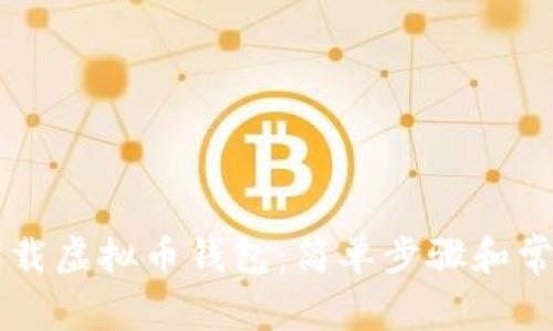 手机如何下载虚拟币钱包：简单步骤和常见问题解答