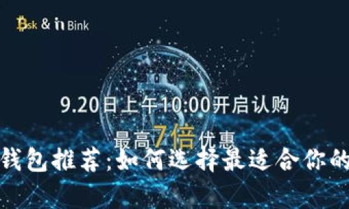最全面的虚拟币冷钱包推荐：如何选择最适合你的安全存储解决方案