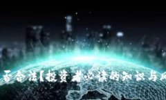 USDT是否合法？投资者必读的知识与风险解析