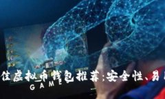 2023年最佳虚拟币钱包推荐：安全性、易用性全解