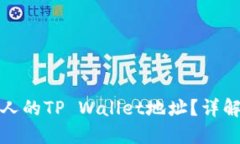如何查找他人的TP Wallet地址？详解方法与技巧