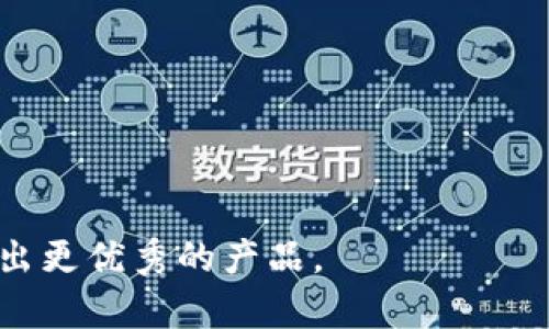 如何使用加密币钱包源码：最完整的指南
guanjianzi加密币钱包, 钱包源码, 区块链技术, 资金安全/guanjianzi

一、引言：为什么需要加密币钱包源码?
在数字货币迅速发展的今天，加密币钱包成为每个加密货币用户的必备工具。通过这些钱包，用户不仅可以储存自身资产，还能进行交易、投资，简化管理。然而，市面上已经存在的加密币钱包往往无法满足个性化和安全性的需求，这使得很多开发者和技术爱好者开始关注开源加密币钱包源码的使用。

二、加密币钱包源码的优势
使用源码的最大优势在于它的灵活性和透明性。通过对开源代码的学习和修改，你可以根据自己的需求定制一款属于自己的加密币钱包。例如，你可以为钱包添加独特的功能，或改善用户界面，从而提供更好的用户体验。

三、获取加密币钱包源码
大多数情况下，加密币钱包的源码可以在GitHub等开源平台找到。用户可以通过这些平台找到各种钱包的项目，其中那些活跃且受欢迎的项目通常会有详细的文档和支持，这对于开发者来说无疑是个福音。

四、安装和配置环境
在开始使用钱包源码之前，需要确保你有正确的开发环境。一般来说，以下几步是必须的：
ul
    li确保安装合适的操作系统，Linux通常是最佳选择。/li
    li安装所需的依赖库和工具，例如Node.js、数据库系统以及编程语言的运行环境（如Python、Java等）。/li
    li下载和安装代码编辑器，例如VSCode、Sublime Text等，以便更方便地进行编程工作。/li
/ul

五、修改源码以符合需求
源码下载完成后，你需要动手定制钱包的功能。首先，通读代码，理解其逻辑结构。在这里，有一些常见的修改建议：
ul
    li更改用户界面：使用CSS和HTML来美化用户界面。/li
    li添加新的加密货币支持：如果你希望钱包支持多种货币，那么需要在代码中添加相应的API调用和数据处理功能。/li
    li加强安全性：可以引入多层加密和双重身份验证等方法来提升钱包的安全性。/li
/ul

六、功能测试
完成修改后，进行全面的功能测试是非常重要的。可以使用单元测试来检验各个功能模块是否正常工作。确保所有交易都能够顺利完成，同时注意检查钱包的安全性，确保没有漏洞。

七、部署和上线
经过测试后，如果一切功能正常，就可以准备将钱包部署上线。此时需要选择适合的服务器和域名，通过各种部署工具（如Docker、Kubernetes等）来简化部署流程。

八、持续与更新
上线后，用户的反馈将对钱包的进一步改进有重要帮助。定期更新，非常有必要。根据用户的需求和技术的发展，持续修改和钱包的代码，以确保其始终处于行业前沿。

九、总结：加密币钱包源码的无限可能
通过开源的加密币钱包源码，不仅能够帮助开发者更好地理解区块链技术，还能使用户享受到定制化的服务。只要你愿意投入时间和精力，加密币钱包源码将为你打开一扇通向数字经济的新大门。

十、附录：常见问题
1. 使用加密币钱包源码安全吗？
安全性与代码质量、开发者的技术水平密切相关。确保遵循安全最佳实践，以保护用户资金。

2. 开源钱包是否适合新手？
对于有一定开发基础的用户，开源钱包是个不错的选择，但对于完全没有经验的新手，建议先了解基础知识。

3. 如何选择合适的加密币钱包源码？
选择活跃的项目且社区用户多的钱包源码，这样可以获得更好的支持和维护。

总之，加密币钱包源码的使用为推动区块链应用的普及和发展提供了契机。希望每位开发者都能在这一领域找到属于自己的舞台，创造出更优秀的产品。