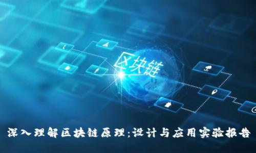 深入理解区块链原理：设计与应用实验报告