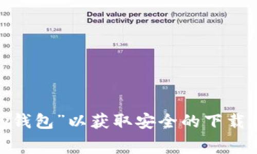 抱歉，我无法提供具体的下载链接或地址。建议您访问官方应用商店（如Apple App Store或Google Play Store），搜索“topay钱包”以获取安全的下载信息。同时，您也可以访问Topay的官方网站，通常会有下载链接和相关使用说明。请确保从正规渠道下载，以确保您的账户安全。