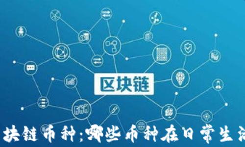 
探索最实用的区块链币种：哪些币种在日常生活中最值得投资？