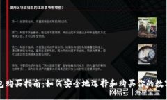 区块链钱包购买指南：如何安全地选择和购买你