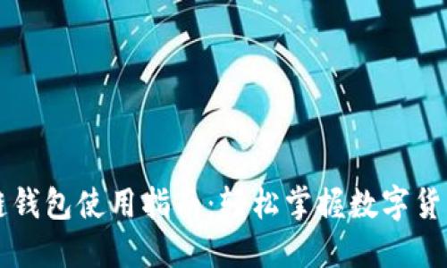 区块链钱包使用指南：轻松掌握数字货币管理