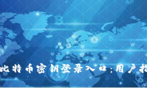 如何安全访问比特币密钥登录入口：用户指南与常见问题