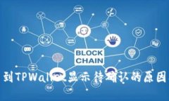 : 链易转币到TPWallet显示待确认的原因及解决方案