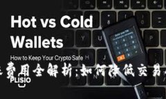 数字货币钱包转账费用全解析：如何降低交易成